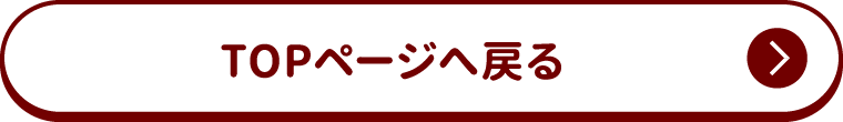 TOPページへ戻る